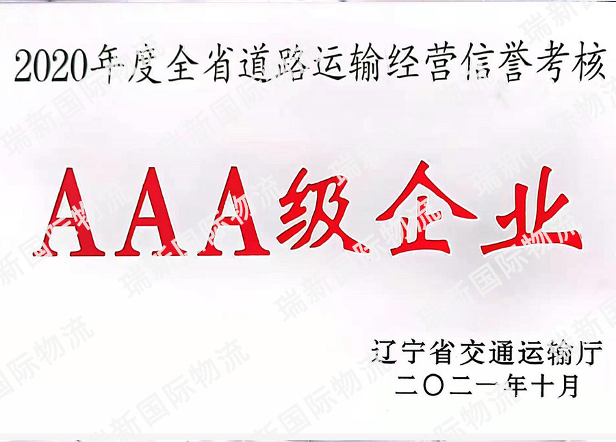 全省道路運輸AAA企業(yè)（202